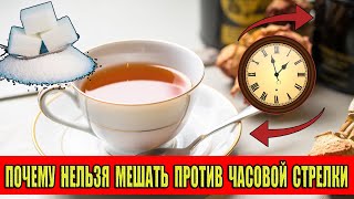 Почему нельзя размешивать сахар против часовой стрелки?