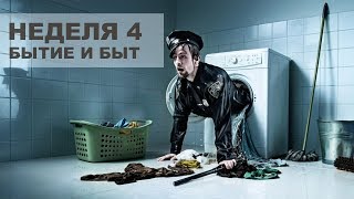 Неделя 4. Бытие и быт