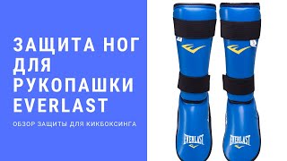 Защита ног для рукопашного боя HSIF от Everlast