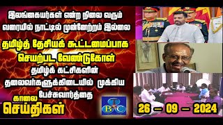 TBC தமிழ் செய்திகள் / TBC TAMIL NEWS UPDATE FOR MORNING 26TH SEPTEMBER 2024