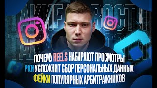 ТАКИЕ НОВОСТИ #21: СБОР ПЕРСОНАЛЬНЫХ ДАННЫХ | АВТОКОРРЕКЦИЯ РЕКЛАМЫ | ФЕЙКИ ПОПУЛЯРНЫХ АРБИТРАЖНИКОВ