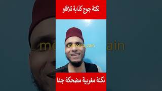 نكتة جوج كذابة تلاقاو نكتة مغربية مضحكة جدا#المغرب#shorts#maroc#viral#trending##youtubeshorts#funny