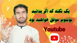 اگر میخواهید یوتیوبر موفق باشید پس این ویدیو را تماشا کنید - Yotuber