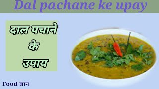 Tips To Digest Dal or pulses in hindi।।दाल पचाने के 5 उपाय।। Dal pachane ke upay।।