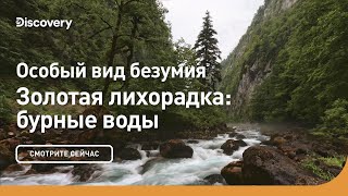 Особый вид безумия | Золотая лихорадка: бурные воды | Discovery