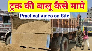 ट्रक का बालू कैसे नापा जाता है अभी सीखें | Sand  aggregate measurement in truck