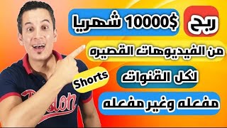 الربح من الفيديوهات القصيره YouTube Shorts يصل الى10,000 دولار شهريا !!