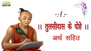 Tulsidas Ke Dohe | 1 | तुलसीदास के दोहे |  अर्थ  | A PLUS STATUS