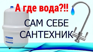 ОБРАТНЫЙ ОСМОС. ЕСЛИ ВОДА НЕ ПОДАЁТСЯ НА КРАН ИЗ БАКА