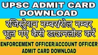 UPSC ADMIT CARD DOWNLOAD | ENFORCEMENT OFFICER/ACCOUNT OFFICER E.P.F.O. | FORGOT REGISTRATION NO. |