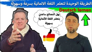 نصيحة تومي الالماني لتعلم اللغة الالمانية