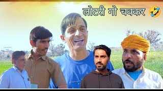 लोटरी गो चक्कर || Rajasthan Haryanvi Video || Murari Lal ki comedy || Viral video || Funny video ||