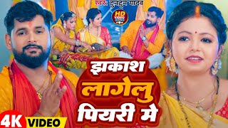 #Video | झकाश लागेलु पियरी में | #Tuntun Yadav | Jhakash Lagelu Piyari Me | New Chhath Geet 2024