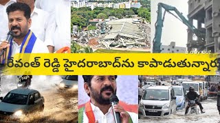 రేవంత్ రెడ్డి హైదరాబాద్‌ను కాపాడుతున్నారు