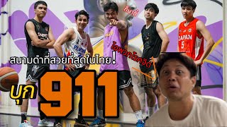 ต่อทีมครับพี่ EP.1 จัดทีมห้า ลุยสนามบาส911 สนามดำที่สวยที่สุดในไทย!!