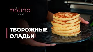 ТВОРОЖНЫЕ ОЛАДЬИ 🥞 Быстро, просто и очень вкусно!