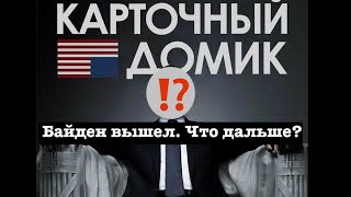 "Карточный домик. Сезон-2024" с @lenvilen  Байден вышел из гонки. Камала Харрис вступила в неё