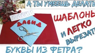 Буквы из фетра. Секрет вырезания и изготовление шаблонов любым шрифтом.