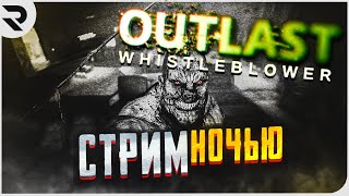 СТРИМ OUTLAST: WHISTLEBLOWER DLC ПРОХОЖДЕНИЕ ОБРАТНАЯ ИСТОРИЯ