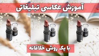 آموزش عکاسی تبلیغاتی با یک روش خلاقانه و نورپردازی ساده