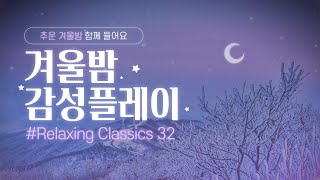 겨울밤 감성 플레이 리스트 |  퇴근 후 듣는 힐링 클래식 🎹 정서 안정에 도움을 주는 클래식 | The Very Best of Relaxing Classics Playlist