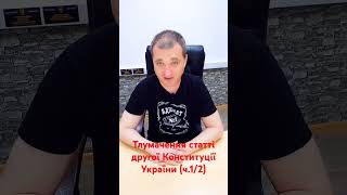 Тлумачення статті другої Конституції України. Відео поділено на дві частини. Це перша...