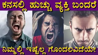 ಕನಸಲ್ಲಿ ಹುಚ್ಚು ವ್ಯಕ್ತಿ ಬಂದರೆ | Dream of mad person