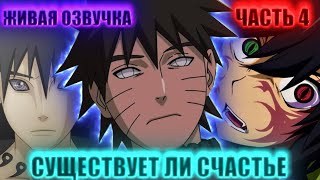 [Существует ли счастье #4] НАЧАЛО миссии ранга S для НАРУТО УЗУМАКИ | Альтернативный Сюжет Наруто