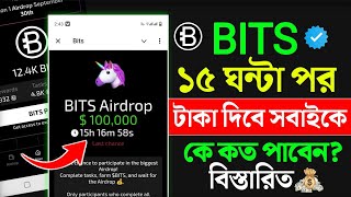 Bits টাকা দিচ্ছে | bits airdrop কে কত পাবেন | bits airdrop listing | bits কিভাবে টাকা দিবে