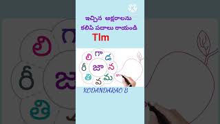 " జా " తో వచ్చే తెలుగు పదాలు#2ndclasstelugu #education #2ndclass#shortsviral#shortvideos#shortsfeed