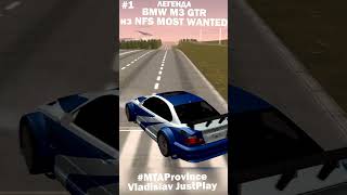 ЛЕГЕНДАРНАЯ BMW M3 GTR ТЕПЕРЬ ГОНЯЕТ ПО ПРОСТОРАМ ПРОВИНЦИИ!!! 😎#Shorts #MTAProvince #MostWanted #M3