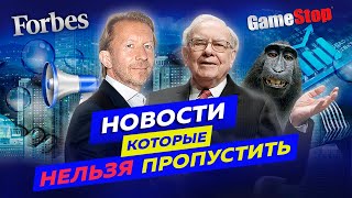 10 млн инвесторов, Упадут ли цены на недвижимость, Обращение Уоррена Баффетта / Новости экономики