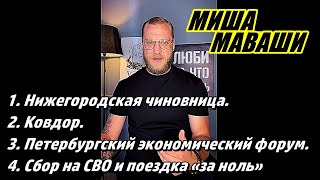 Нижегородская чиновница, Ковдор, Петербургский экономический форум, Сбор на СВО \ Миша Маваши