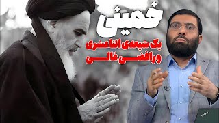 خمینی یک شیعه‌ی اثناعشری و رافضی غالی   دیدگاه   03 06 2024