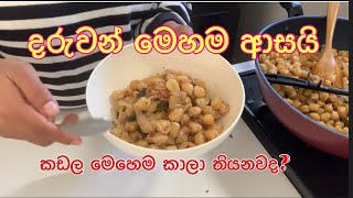 How to make chickpea කඩල රෙසිපි kadala recipes Sinhala recipe kadala