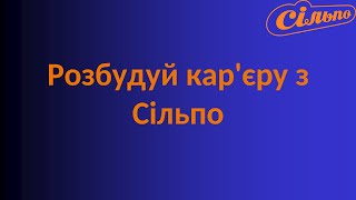 Зустріч із провідними HR-фахівцями від компанії Сільпо!