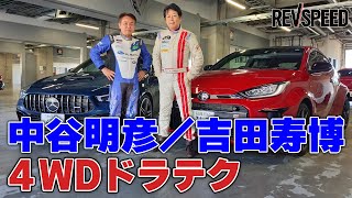 中谷明彦／吉田寿博 4WDドラテク