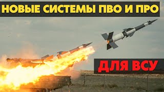 Украина хочет создать современные системы ПВО и ПРО для ВСУ. Для этого выделят 250 млрд гривен.