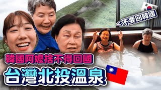 韓國阿嬤捨不得回國的「台灣北投溫泉」：此生最幸福！✨🇹🇼韓國阿嬤最後一集｜韓勾ㄟ金針菇 찐쩐꾸