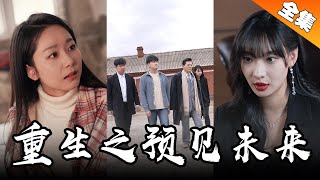 [MULTI SUB]美女總裁以為小伙是騙子，其實他是重生的總裁，這一世我要復仇【最新全集短劇】《重生之預見未來》