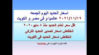 اسعار الحديد اليوم الجمعه ٢٠٢١/١١/١٩ فى مصر و الكويت و عالميا