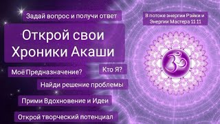 Открой знания о Себе и своей Душе. Сеанс в потоке энергий Рэйки, код Мастера 11 11 и Хроник Акаши💜