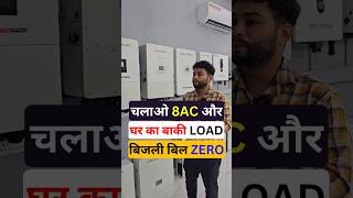 चलाओ 8AC और घर का बाकी LOAD बिजली बिल ZERO