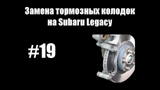 #19 - Замена тормозных колодок на Subaru Legacy