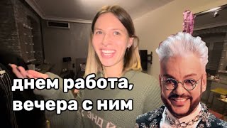 РАБОТАЮ ОТДЫХАЯ | ДЕЛАЮ ВИД, ЧТО НЕ ВИДЕЛАСЬ С ФИЛИППОМ КИРКОРОВЫМ VLOG