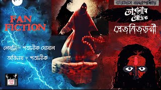 #StorynVials | Taranath Tantrik Pretbitoroni / তারানাথ তান্ত্রিক ও প্রেতবিতরনী / Satanik Ghoshal