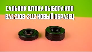 Сальник штока выбора КПП ВАЗ новый образец усиленный