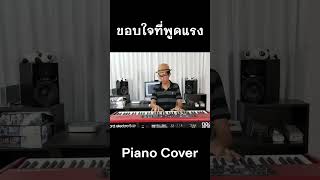 ขอบใจที่พูดแรง Piano Cover #piano #coversong #pianocover #เปียโน #เพลงไทย #เพลงบรรเลง #ตองพี