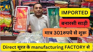 डायरेक्ट सूरत के MANUFACTURING FACTORY से #BABUBHAISURATWale#wholesale #sareemanufacturer