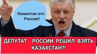 РОССИЙСКИЙ ДЕПУТАТ  РЕШИЛ ВЗЯТЬ КАЗАХСТАН!!!